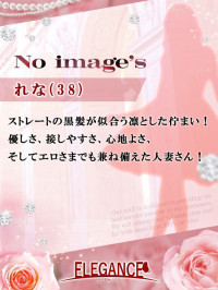 れな