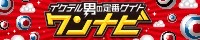 ワンナビ